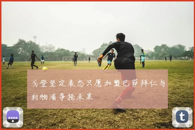 戈登坚定表态只愿加盟巴萨拜仁与利物浦争抢未果