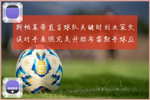 斯帕莱蒂直言球队关键时刻决策失误对手表现完美并称布雷默手球应判点球